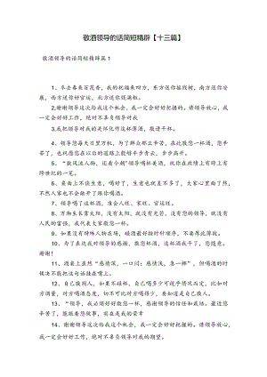 敬酒领导的话简短精辟【十三篇】.docx