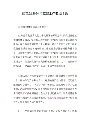 局党组2024年党建工作要点5篇.docx