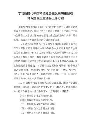 学习新时代中国特色社会主义思想主题教育专题民主生活会工作方案.docx