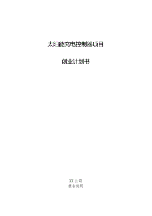 太阳能充电控制器项目创业计划书.docx