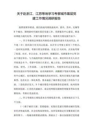 关于赴浙江、江苏等地学习考察城市基层党建工作情况调研报告.docx