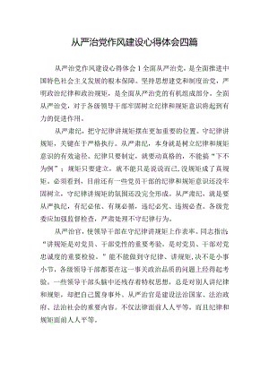 从严治党作风建设心得体会四篇.docx
