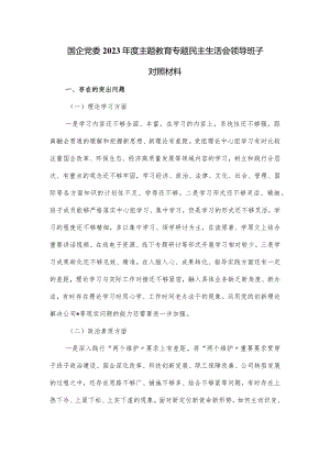 国企党委2023年度主题教育专题民主生活会领导班子对照材料.docx