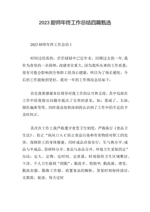 2023厨师年终工作总结四篇甄选.docx