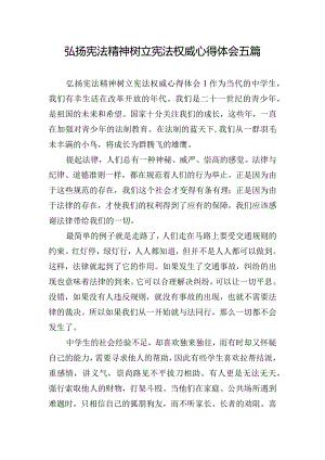 弘扬宪法精神树立宪法权威心得体会五篇.docx