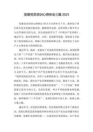 发展党员培训心得体会三篇2023.docx