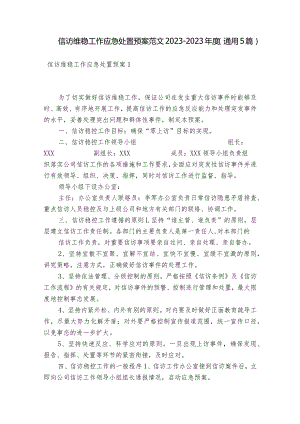 信访维稳工作应急处置预案范文2023-2023年度(通用5篇).docx