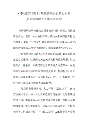 X市场监管部门开展美容美发机构化妆品安全监督检查工作亮点总结.docx