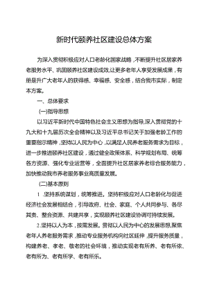 新时代颐养社区建设总体方案.docx
