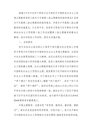 政协党组深入开展第二批2023年学习题教育的实施方案范文.docx