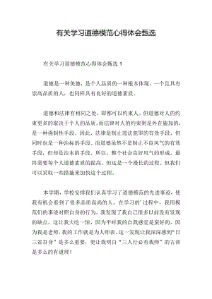 有关学习道德模范心得体会甄选.docx