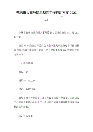 甄选重大事故隐患整治工作行动方案2023三章.docx