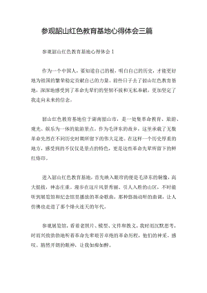 参观韶山红色教育基地心得体会三篇.docx