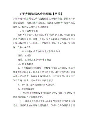 关于乡镇防溺水应急预案【八篇】.docx