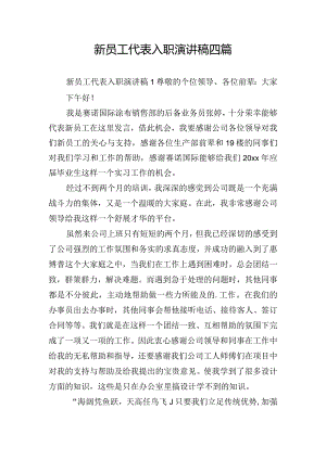 新员工代表入职演讲稿四篇.docx