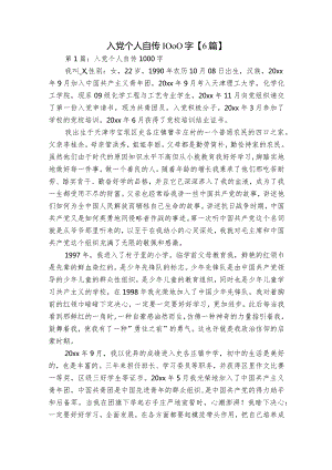 入党个人自传1000字【6篇】.docx