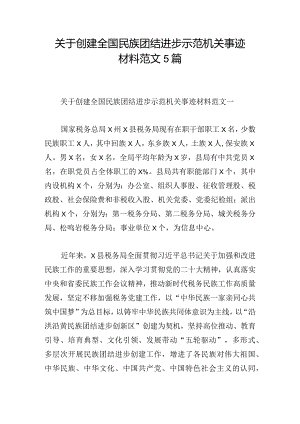 关于创建全国民族团结进步示范机关事迹材料范文5篇.docx