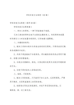 学校食堂卫生制度（32篇）.docx