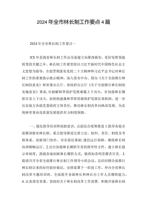 2024年全市林长制工作要点4篇.docx
