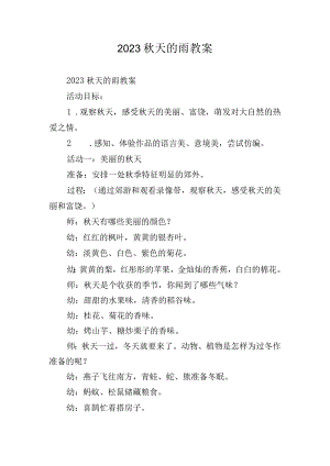 2023秋天的雨教案.docx