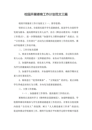 校园开展德育工作计划范文三篇.docx