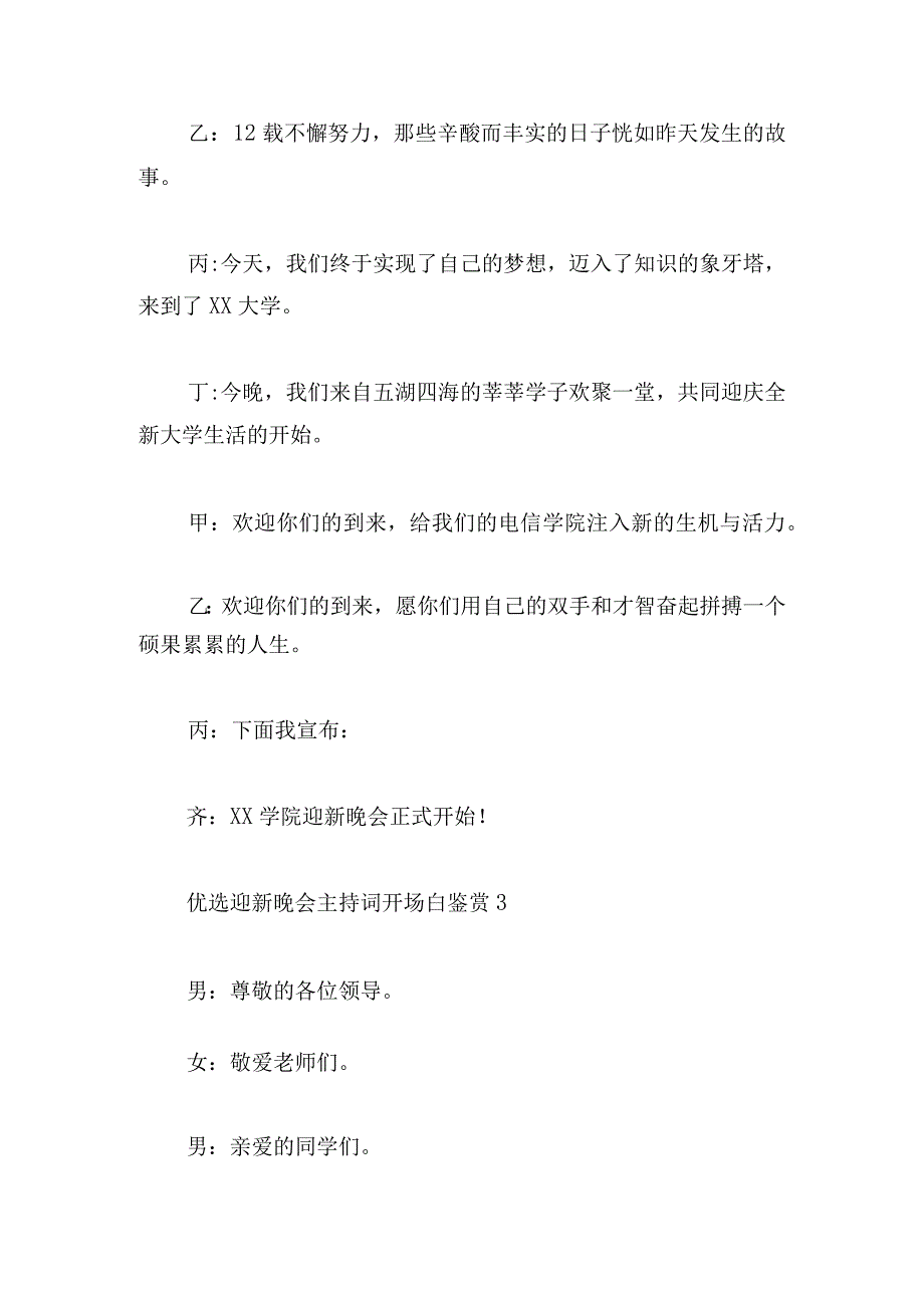 优选迎新晚会主持词开场白鉴赏多章.docx_第3页