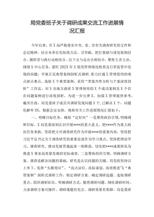 局党委班子关于调研成果交流工作进展情况汇报.docx