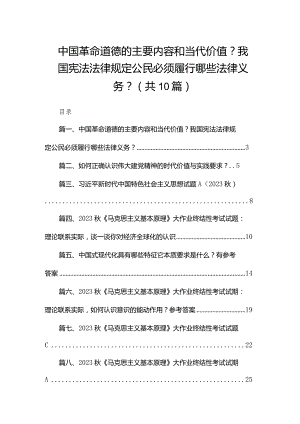 中国革命道德的主要内容和当代价值？我国宪法法律规定公民必须履行哪些法律义务？（共10篇）.docx