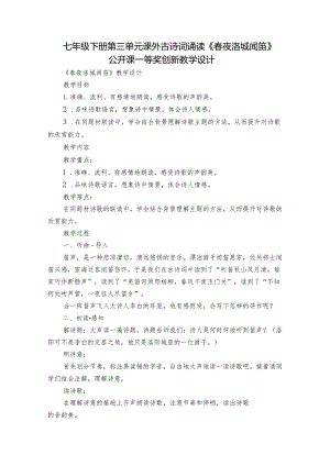 七年级下册 第三单元 课外古诗词诵读《春夜洛城闻笛》公开课一等奖创新教学设计.docx