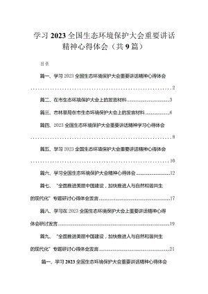 学习全国生态环境保护大会重要讲话精神心得体会（共9篇）.docx