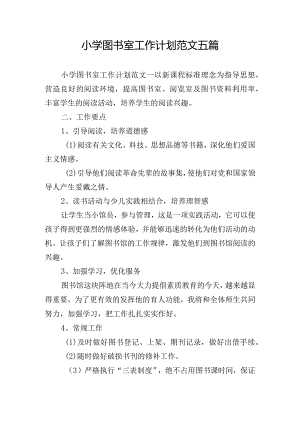 小学图书室工作计划范文五篇.docx