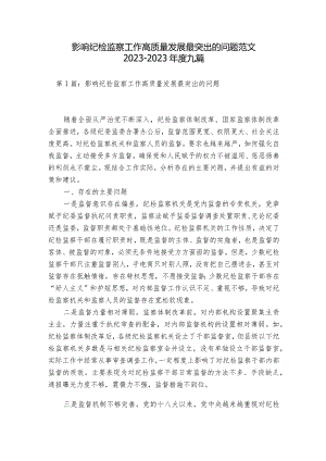 影响纪检监察工作高质量发展最突出的问题范文2023-2023年度九篇.docx