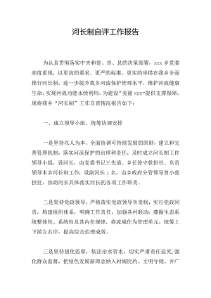 河长制自评工作报告.docx