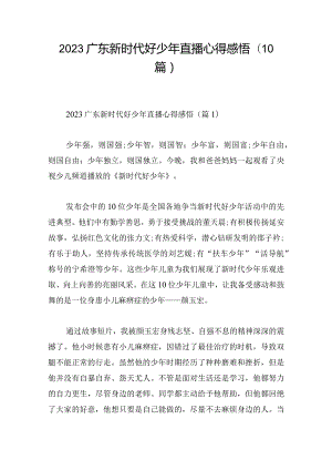 2023广东新时代好少年直播心得感悟(10篇).docx
