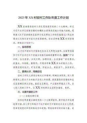 2023年XX村驻村工作队年度工作计划.docx