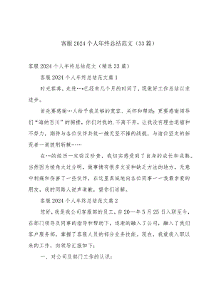 客服2024个人年终总结范文（33篇）.docx