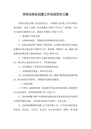 学校总务处后勤工作总结范本三篇.docx