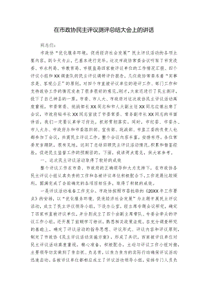 在市政协民主评议测评总结大会上的讲话.docx
