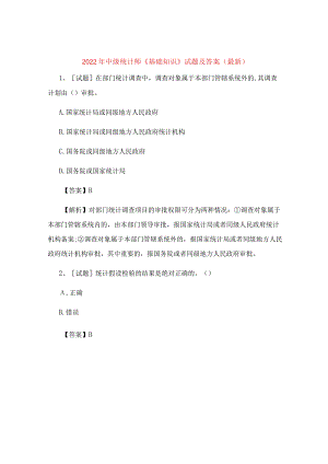 2022年中级统计师《基础知识》试题及答案(最新).docx