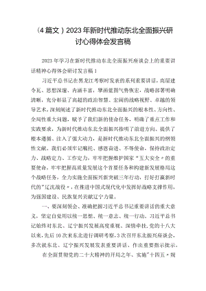 (4篇文)2023年新时代推动东北全面振兴研讨心得体会发言稿.docx