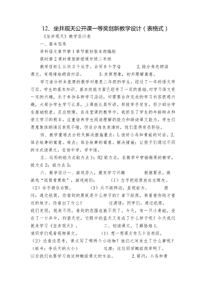 12、坐井观天公开课一等奖创新教学设计 （表格式）.docx