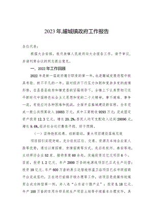 2023年驩城镇政府工作报告（20230209）.docx