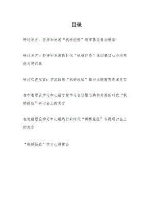 2024年“枫桥经验”学习研讨发言心得体会6篇.docx