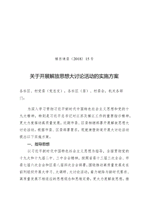 关于开展解放思想大讨论活动的实施方案.docx