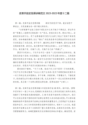 改革开放史党课讲稿范文2023-2023年度十二篇.docx