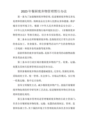 2023年餐厨废弃物管理暂行办法.docx