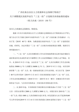 广西关于调整我区高校毕业生“三支一扶”计划相关补助标准的通知（2019年）.docx
