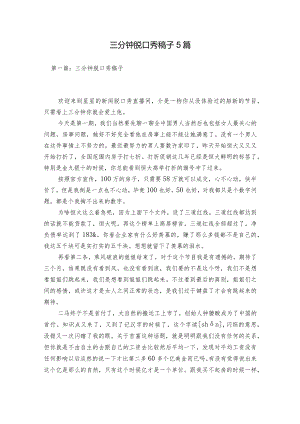 三分钟脱口秀稿子5篇.docx