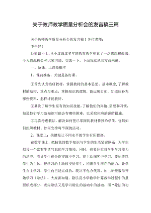 关于教师教学质量分析会的发言稿三篇.docx