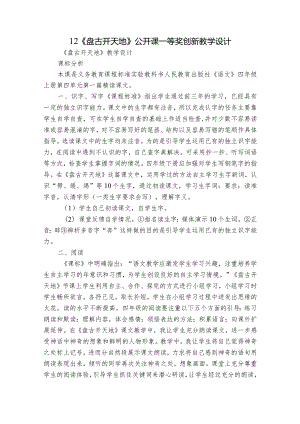 12《盘古开天地》 公开课一等奖创新教学设计.docx